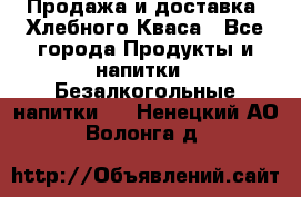 Продажа и доставка  Хлебного Кваса - Все города Продукты и напитки » Безалкогольные напитки   . Ненецкий АО,Волонга д.